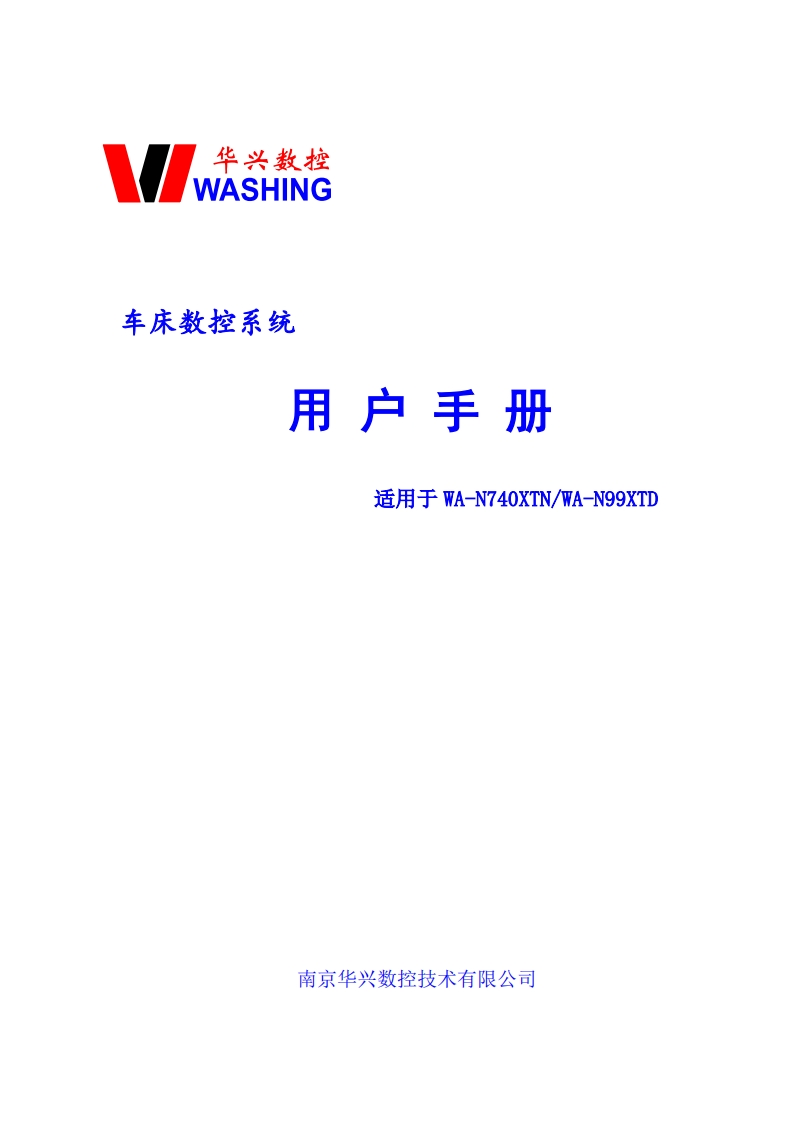 华兴数控WA-N740XTNN99XTD操作说明书手册