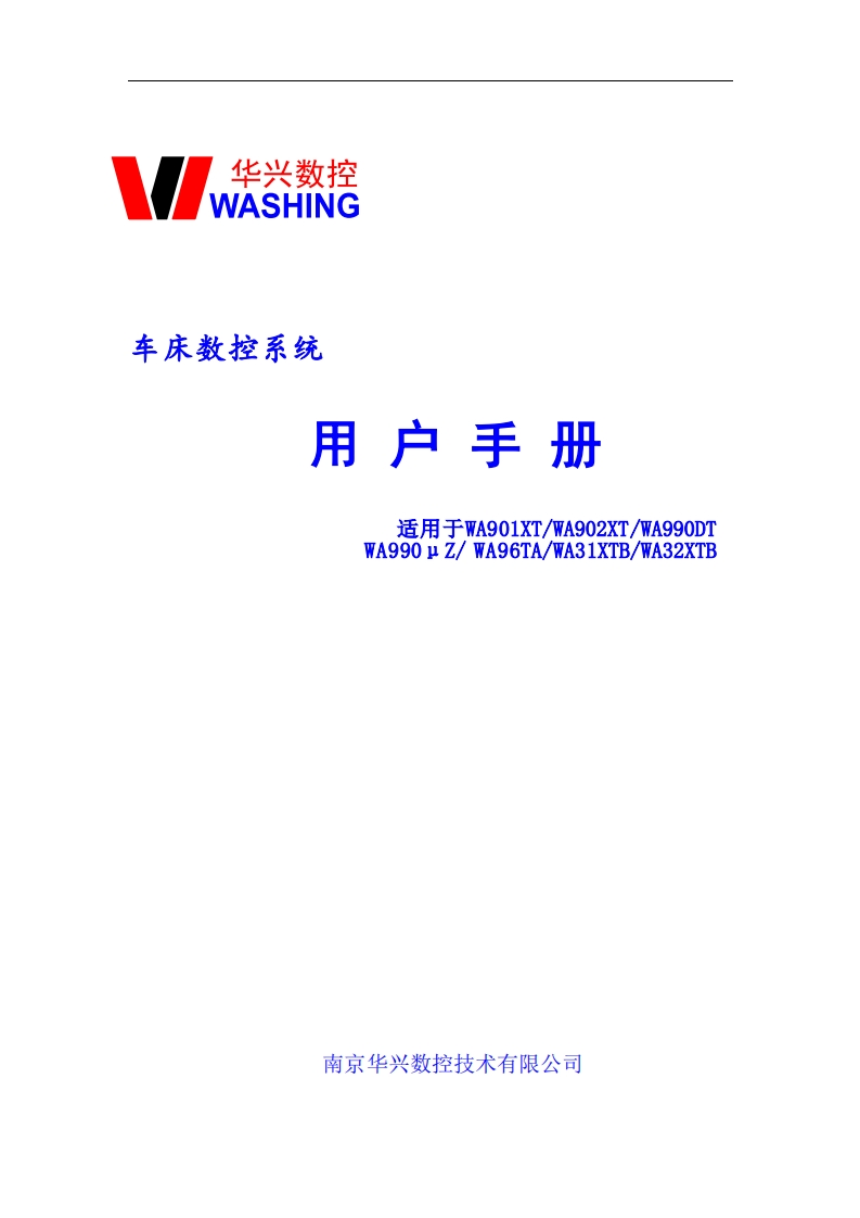 华兴数控WA990μZWA96TAWA31XTBWA32XTB操作说明书手册