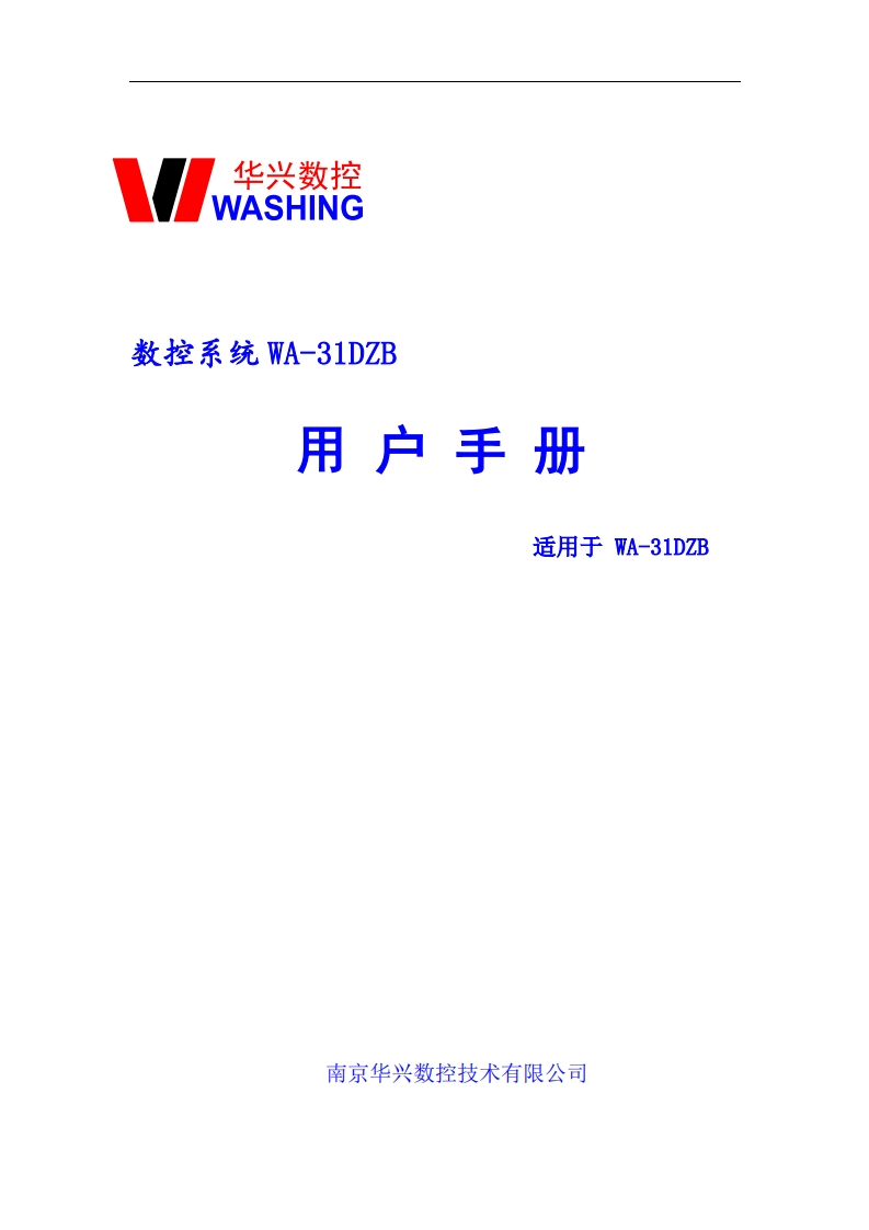 华兴数控数控系统WA-31DZB操作说明书手册