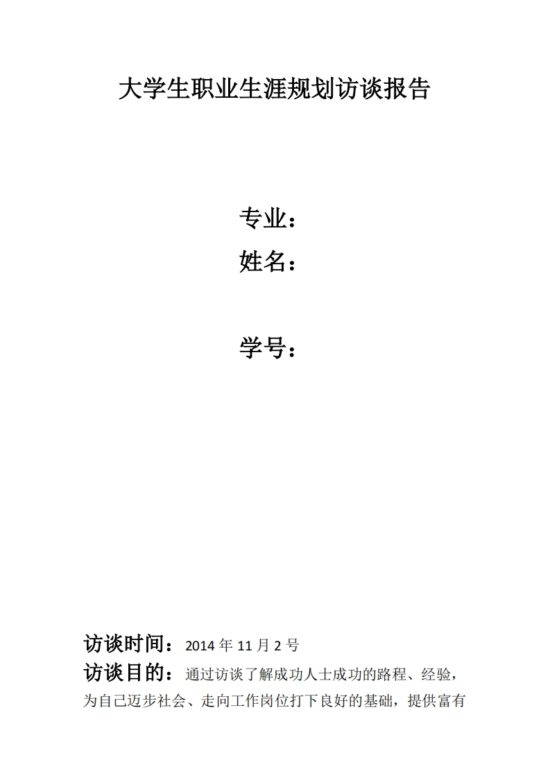 华北电力大学大学生职业生涯规划作业