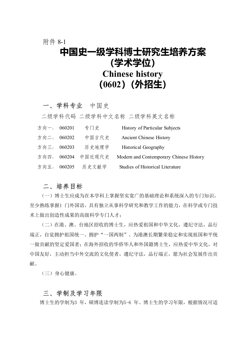 华夏史面向外招生博士生培育规划