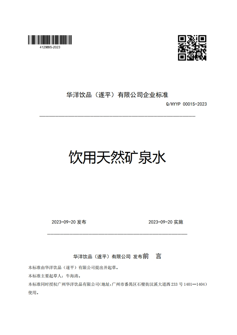 华洋饮品(遂平)有限公司企业强制性标准规范Q_HYYP0001S-2023饮用天然矿泉水