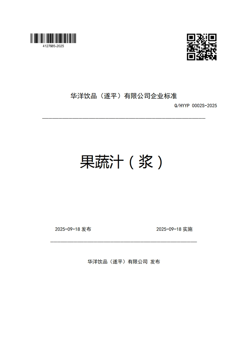 华洋饮品(遂平)有限公司企业强制性标准规范Q_HYYP0002S-2025果疏汁(浆)