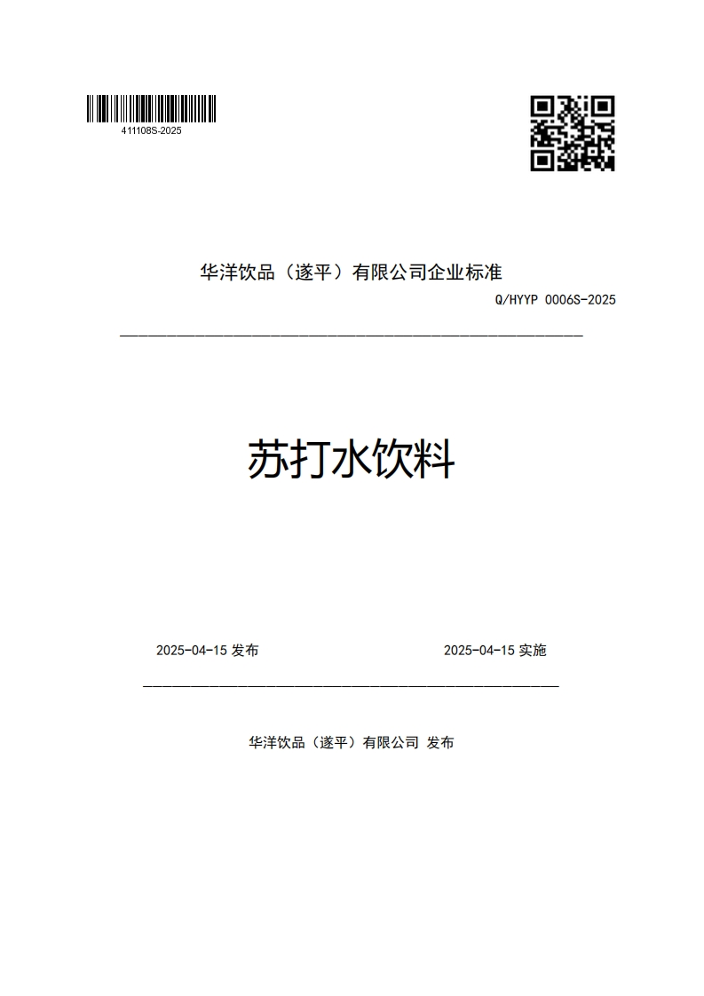 华洋饮品(遂平)有限公司企业强制性标准规范Q_HYYP0006S-2025苏打水饮料