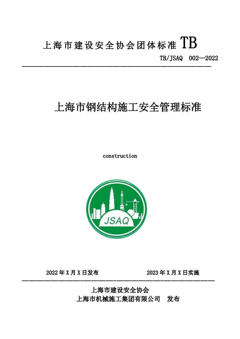 协会钢结构施工安全管理标准(公示版)