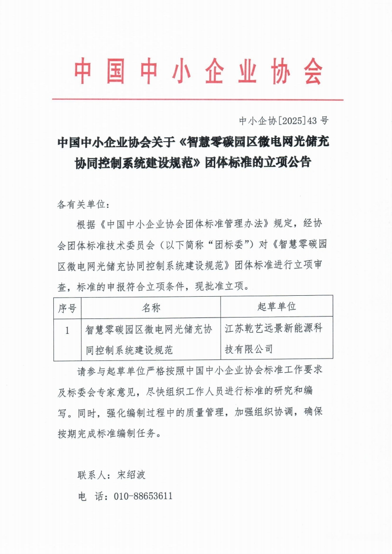 协同控制系统建设规范》团体标准的立项公告各有关单位_根据《中国中小企业协会团体标准管理办法》规定经协会团体标准技术委员会(以下简称“团标委”)对《智慧零碳园区微电网光储充协同控制系统建设规范》团体标准进行立项审查标准的申报符合立项条件现批准立项。序号名称智慧零碳园区微电网光储充协同控制系统建设规范起草单位江苏乾艺远景新能源科技有限公司