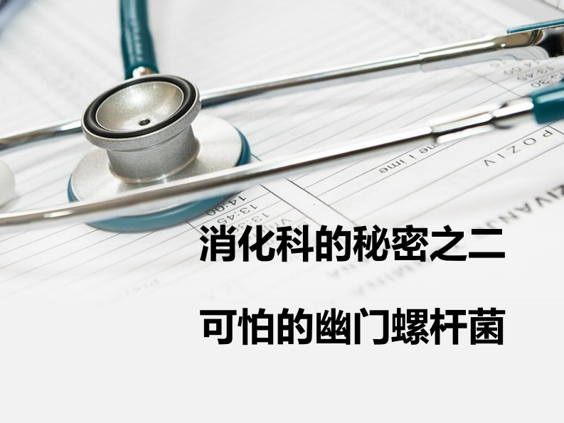 协和消化赖雅敏_HP-严肃科普