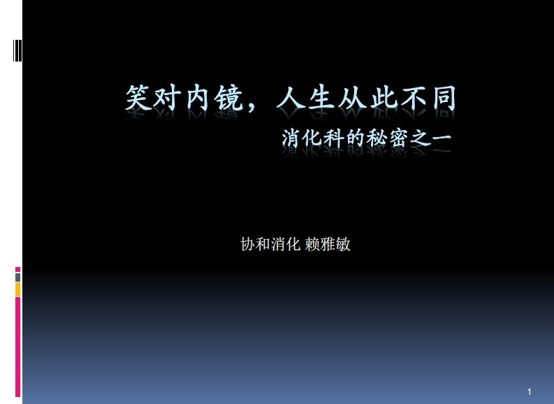 协和消化赖雅敏_如何克服内镜恐惧症