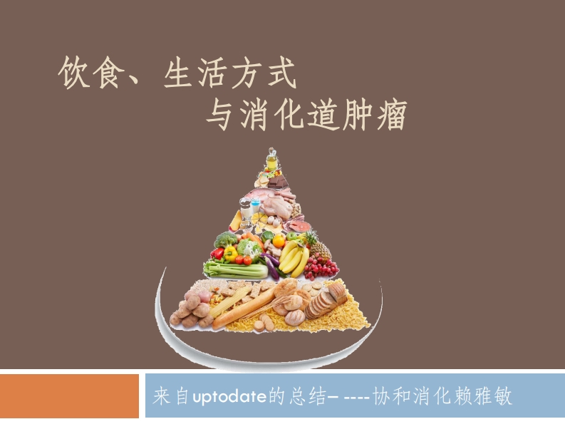 协和消化赖雅敏_防癌饮食--美丽版