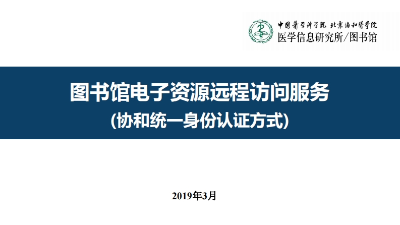 协和统一身份认证使用指南