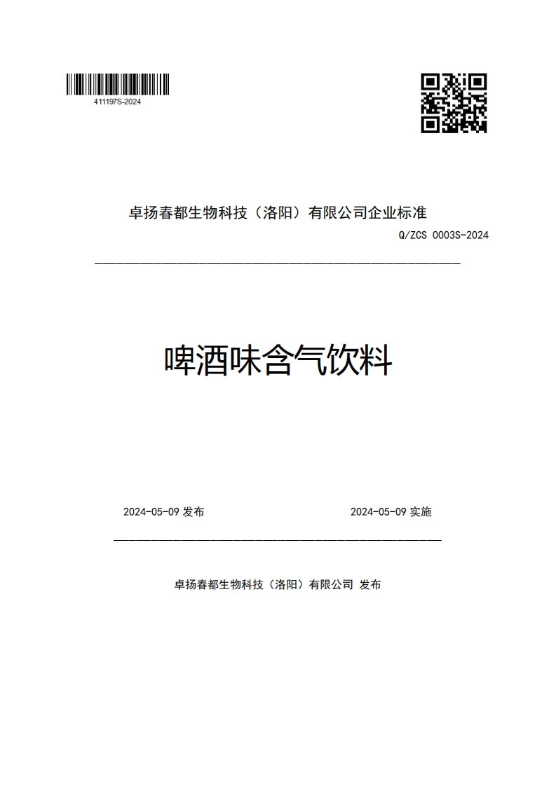 卓扬春都生物科技(洛阳)有限公司企业强制性标准规范Q_ZCS0003S-2024啤酒味含气饮料