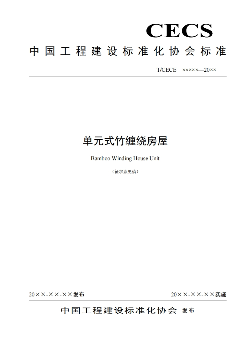 单元式竹缠绕房屋BambooWindingHouseUnit(征求意见稿)