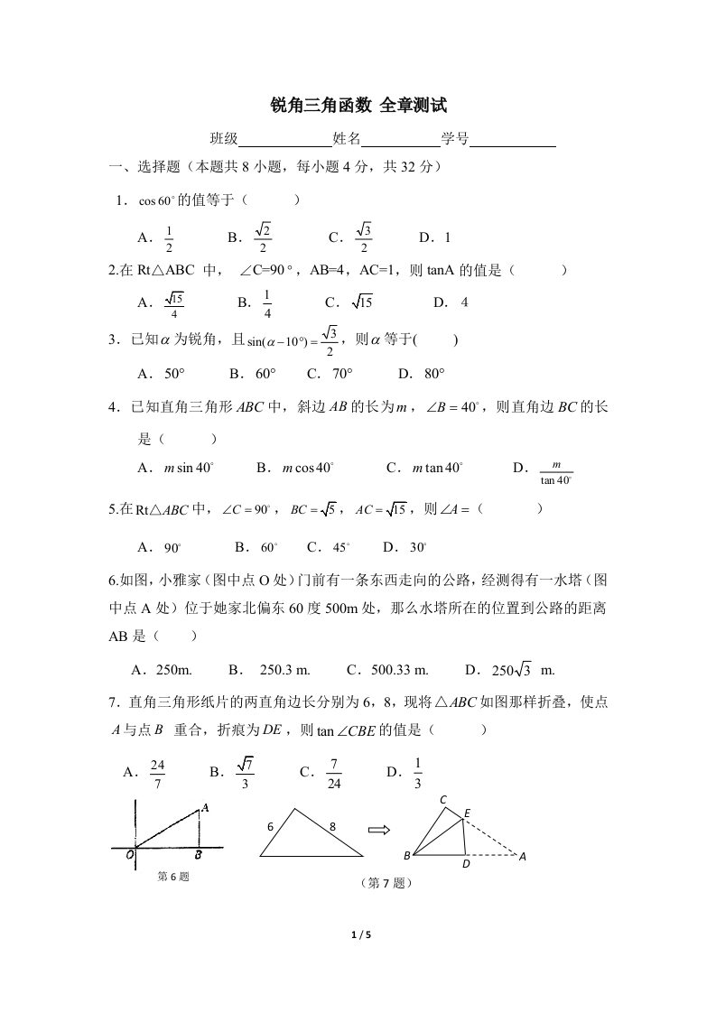 单元测试：锐角三角函数2