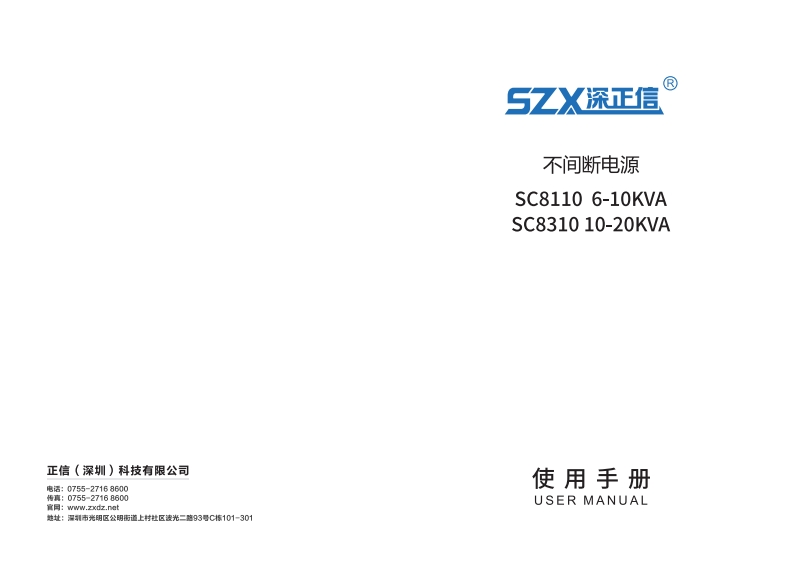 单单三单高频在线式UPSSC8110-83106-20KVA中文操作使用手册