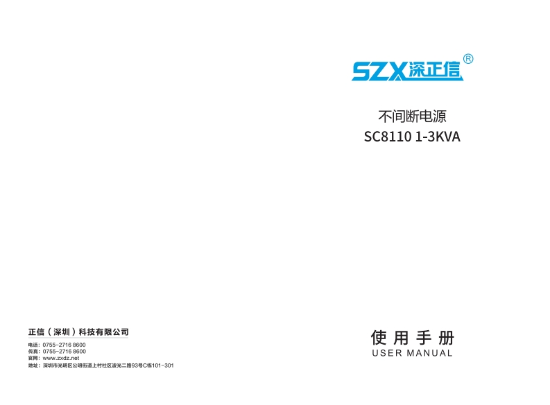 单单高频在线式UPSSC81101-3KVA中文操作使用手册