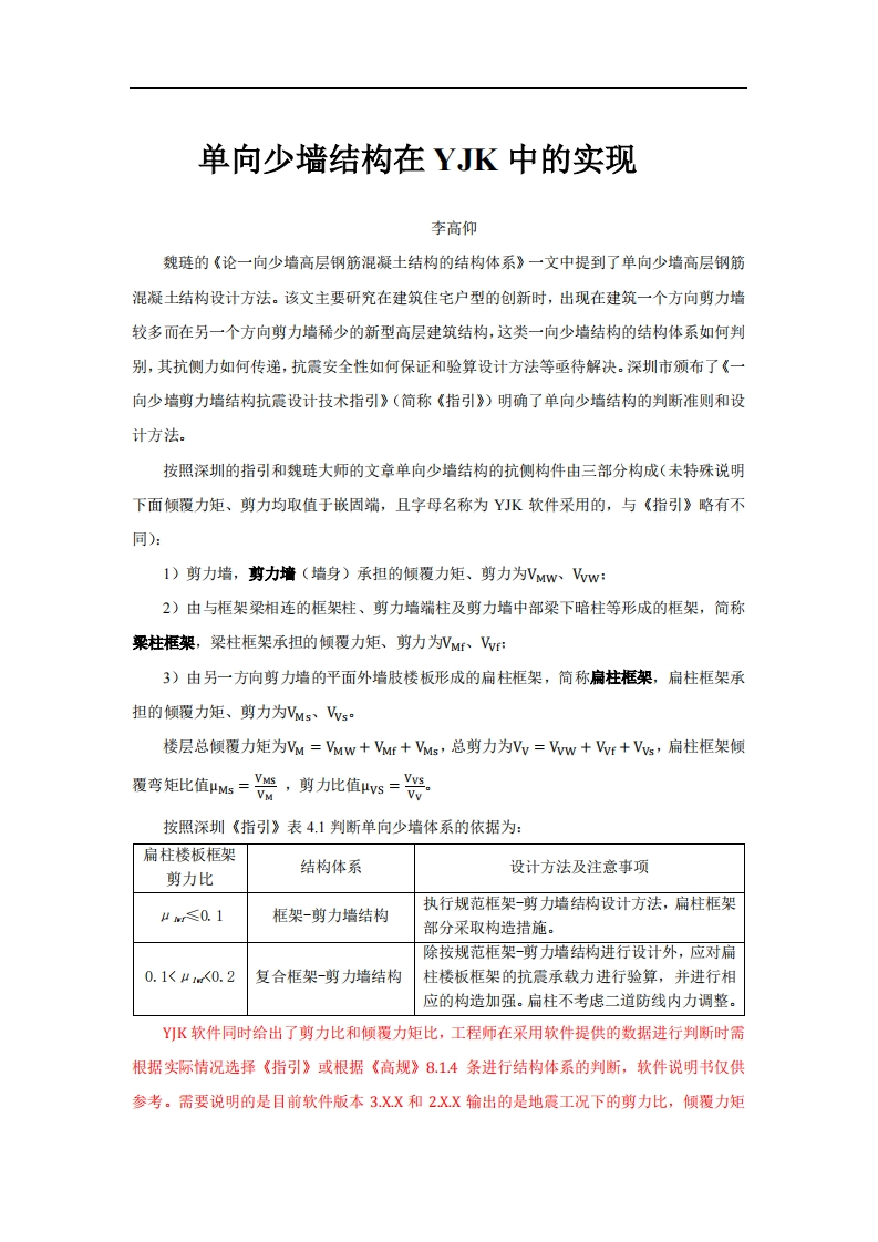 单向少墙结构在YJK软件中的实现