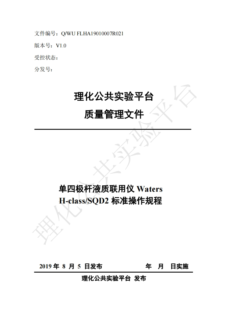 单四极杆液质联用仪-Waters-H-class_SOD2-标准操作规程