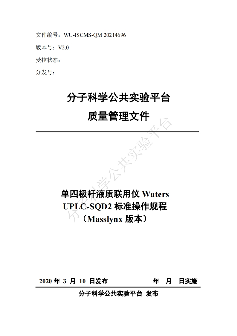 单四极杆液质联用仪-Waters-UPLC-SOD2-标准操作规程-(Masslynx版本)