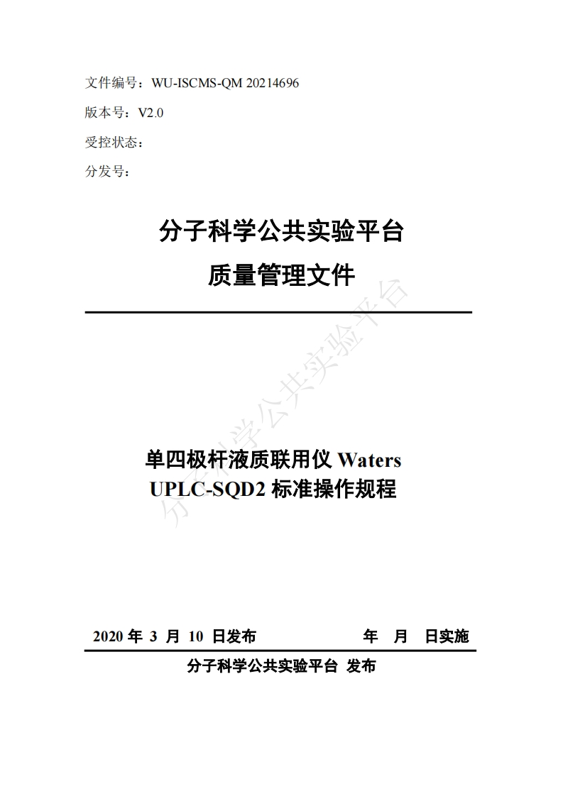 单四极杆液质联用仪-Waters-UPLC-SOD2-标准操作规程