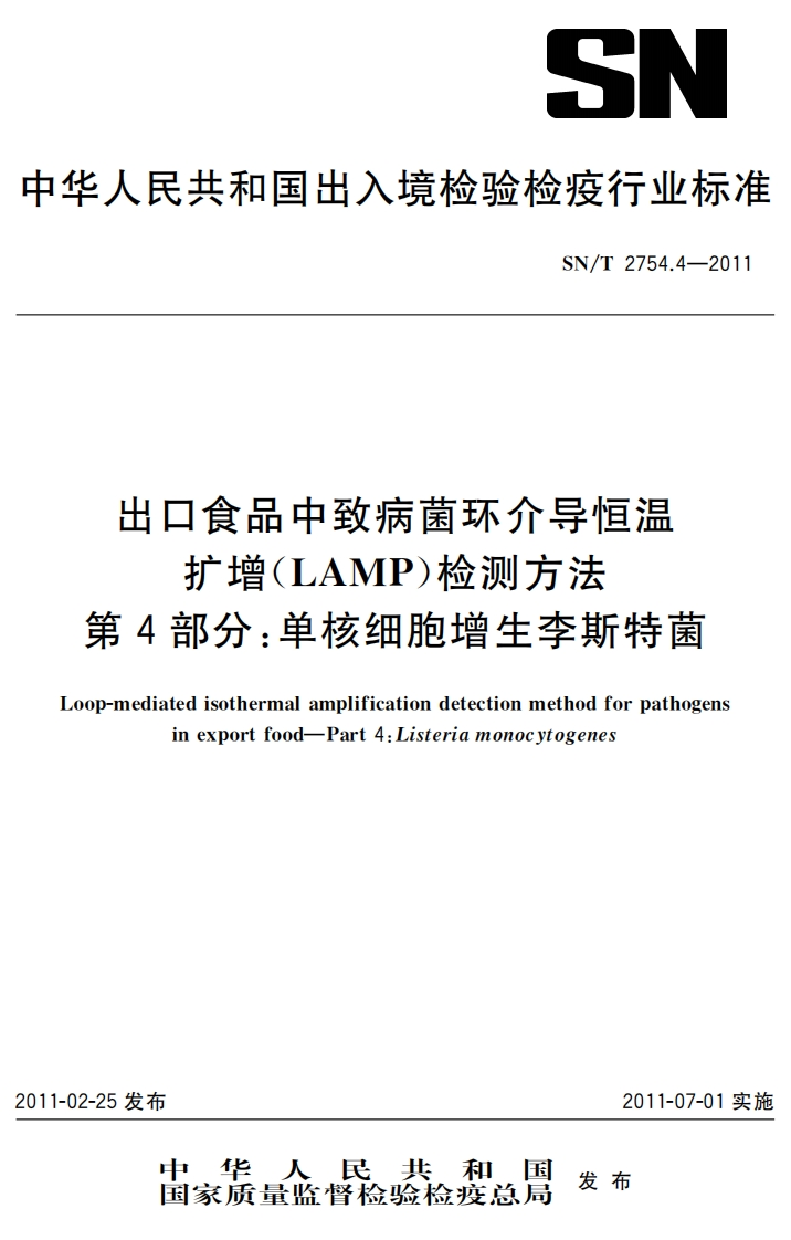 单增李斯特）SNT2754.4-2011出口食品中致病菌环介导恒温扩增(LAMP)检测方法第4部分单核细胞增生李斯特菌_97729417