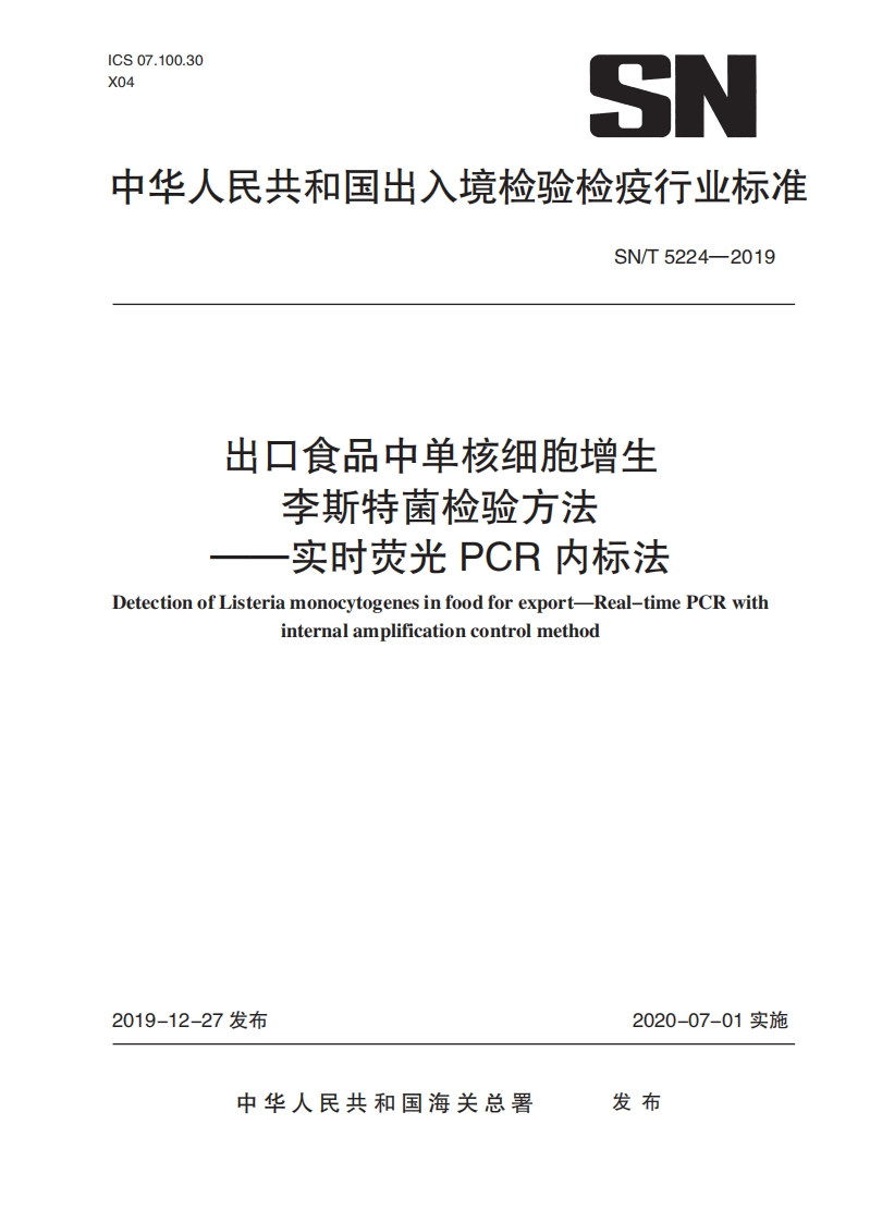 单增李斯特）SNT5224-2019出口食品中单核细胞增生李斯特氏菌检验方法实时荧光PCR内标法_32894265