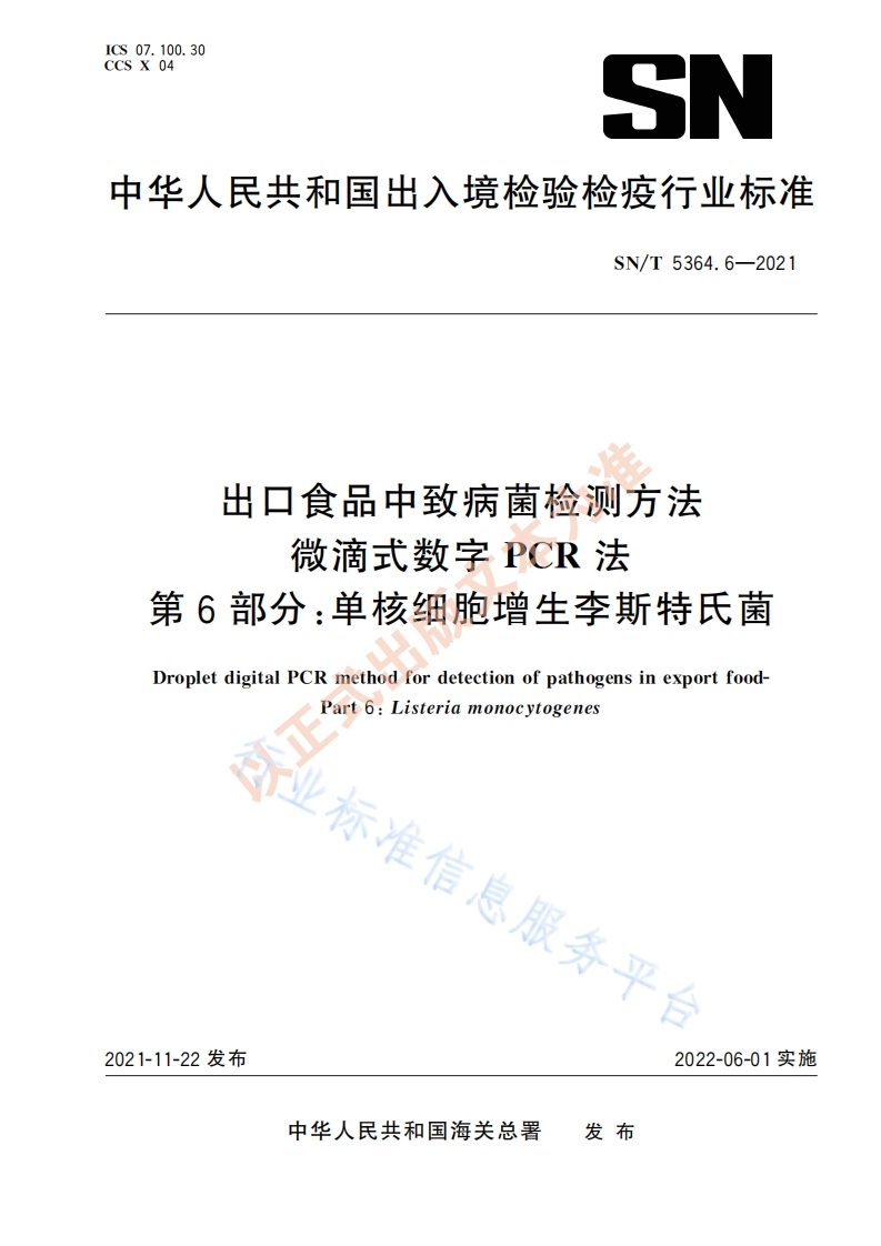 单增李斯特）SNT5364.6-2021出口食品中致病菌检测方法微滴式数字PCR法第6部分单核细胞增生李斯特氏菌_32341376
