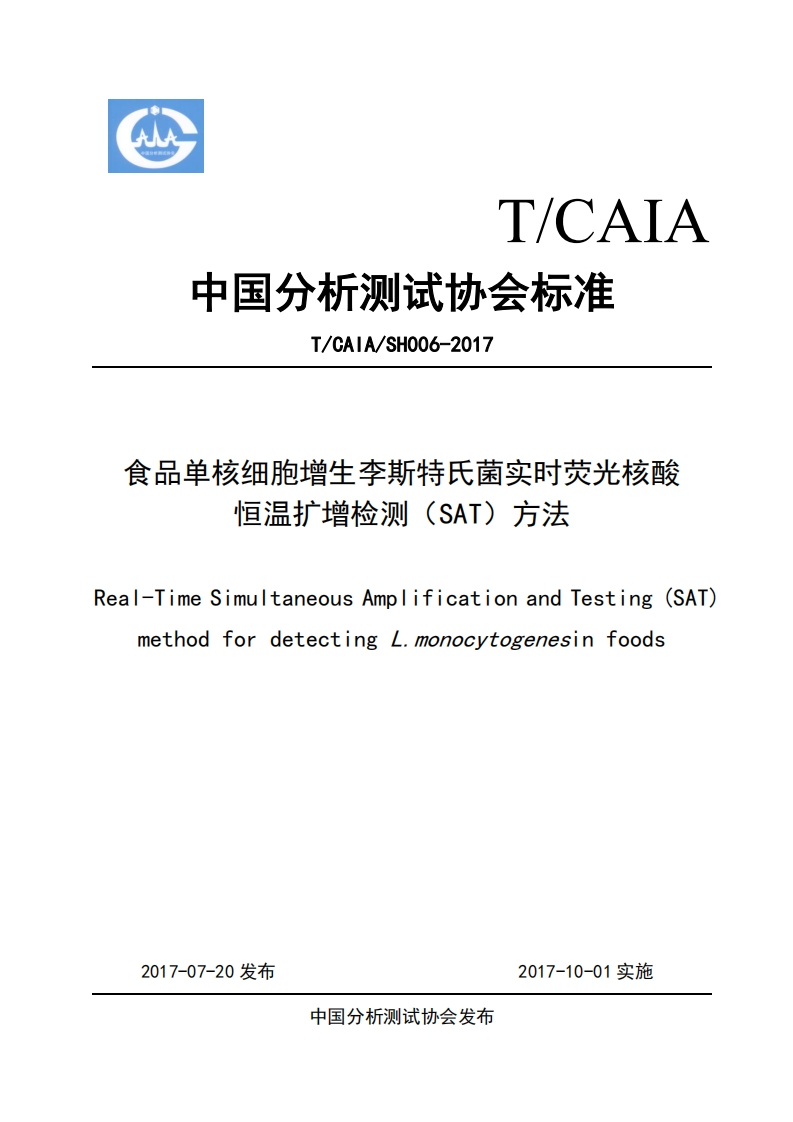 单增李斯特）TCAIASH006-2017食品单核细胞增生李斯特氏菌实时荧光核酸恒温扩增检测（SAT）方法_57056733