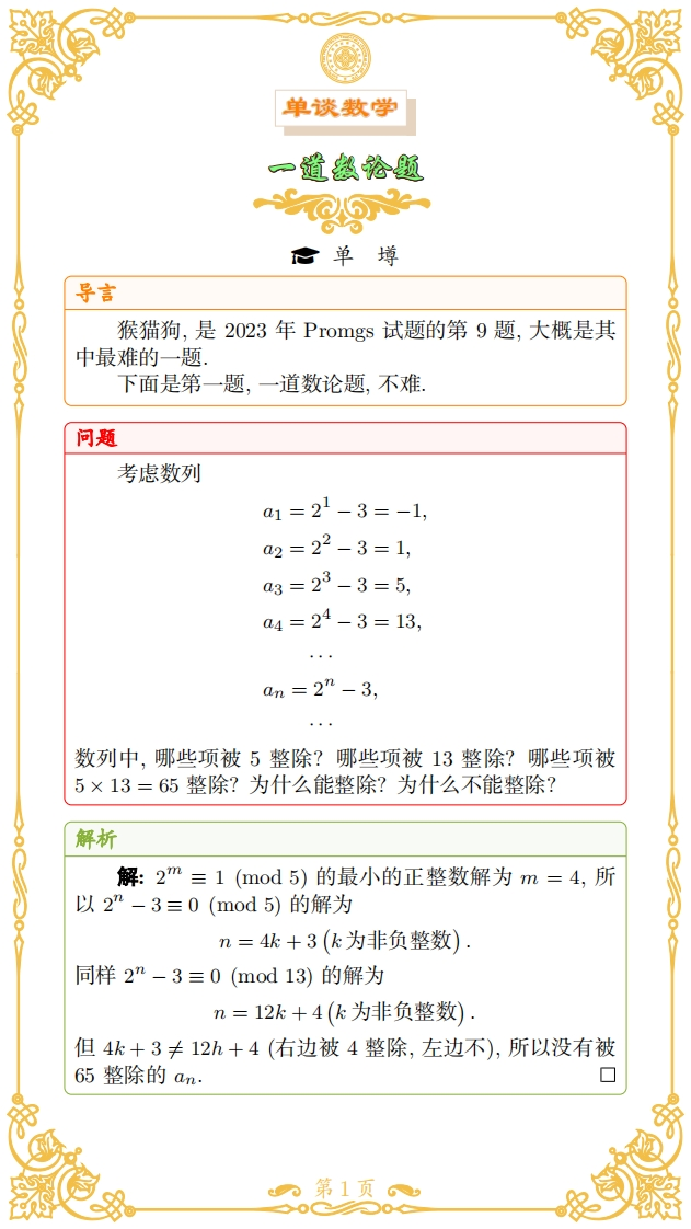 单壿-一道数论题