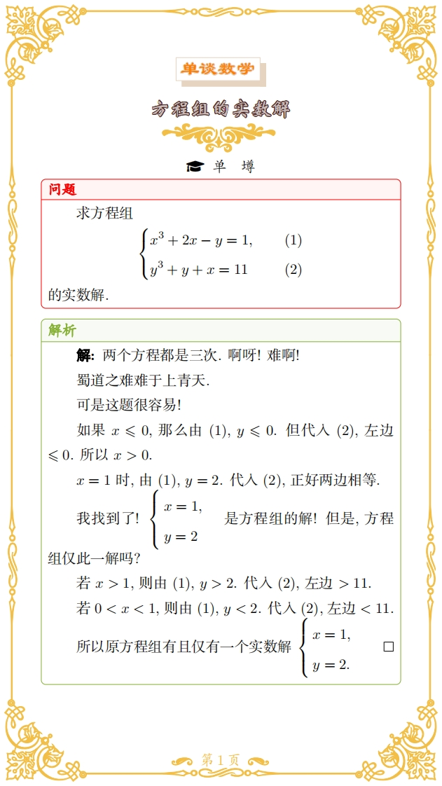 单壿-方程组的实数解