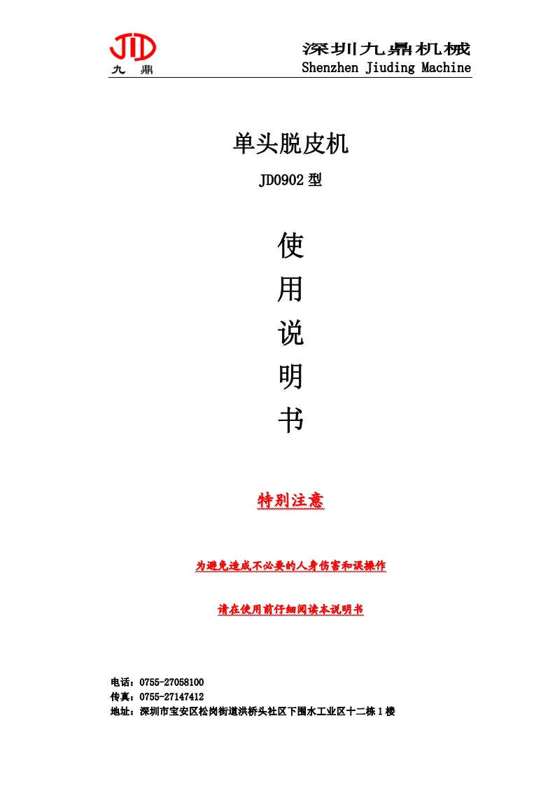 单头脱皮机使用说明书