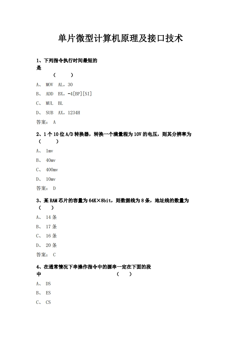 单片微型计算机原理及接口技术(1)必考练习题试题