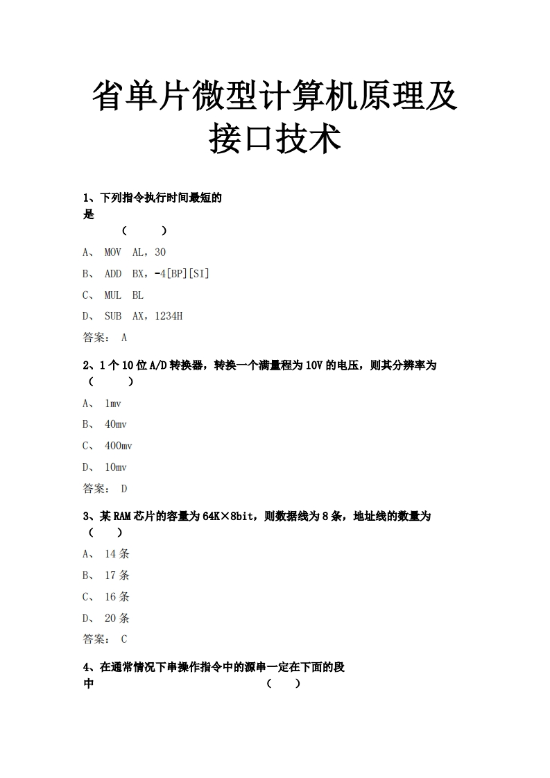 单片微型计算机原理及接口技术必考练习题试题
