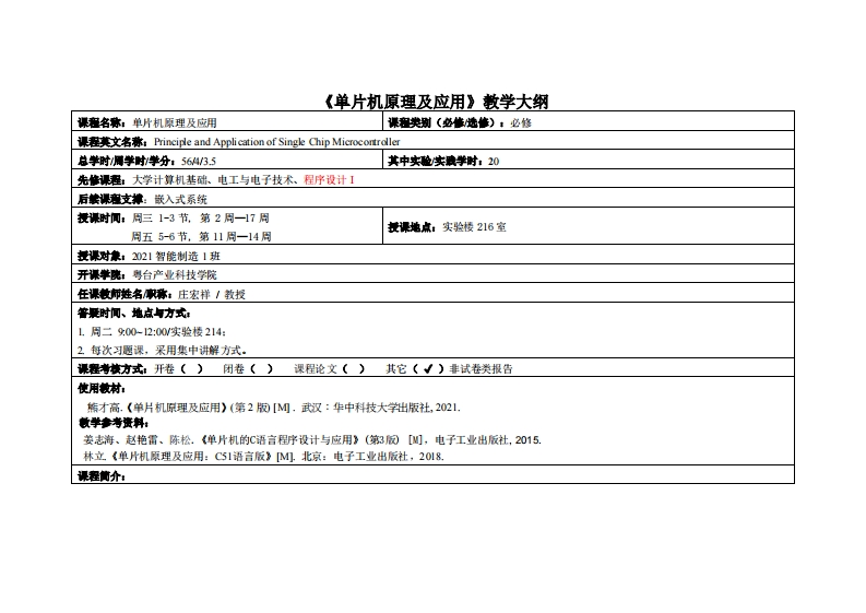 单片机原理-庄宏祥-2021智能制造1班教学大纲