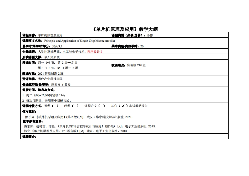 单片机原理-庄宏祥-2021智能制造2班教学大纲