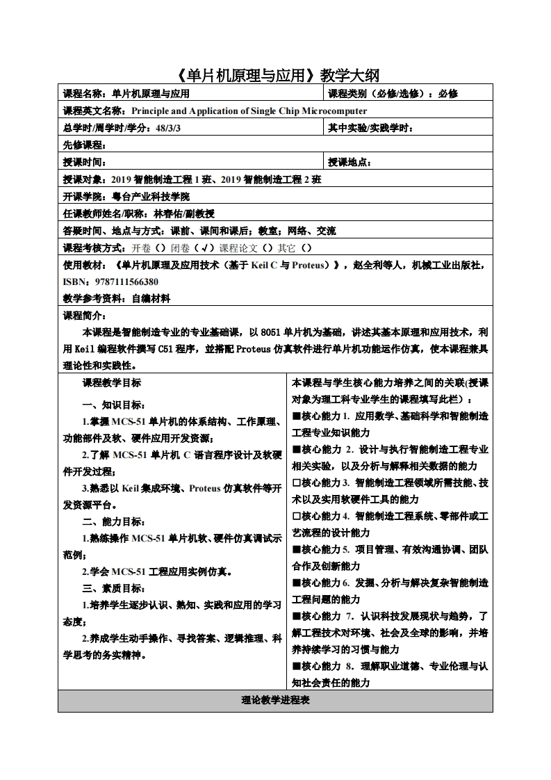 单片机原理与应用教学大纲