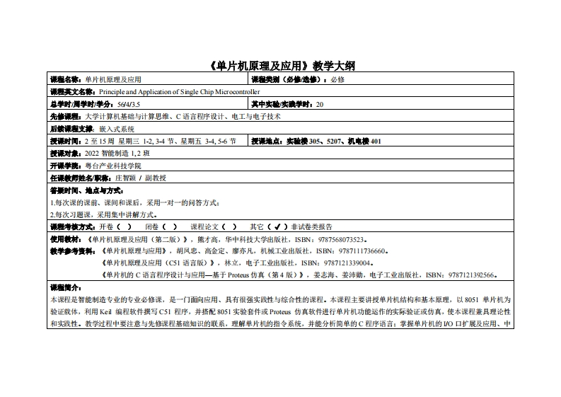 单片机原理及应用-庄智颖-2022智能制造1、2教学大纲