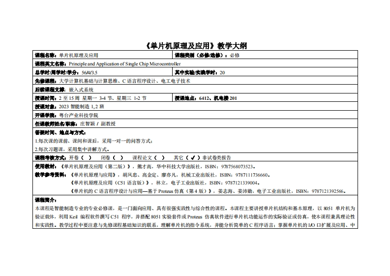 单片机原理及应用-庄智颖-2023智能制造1、2教学大纲