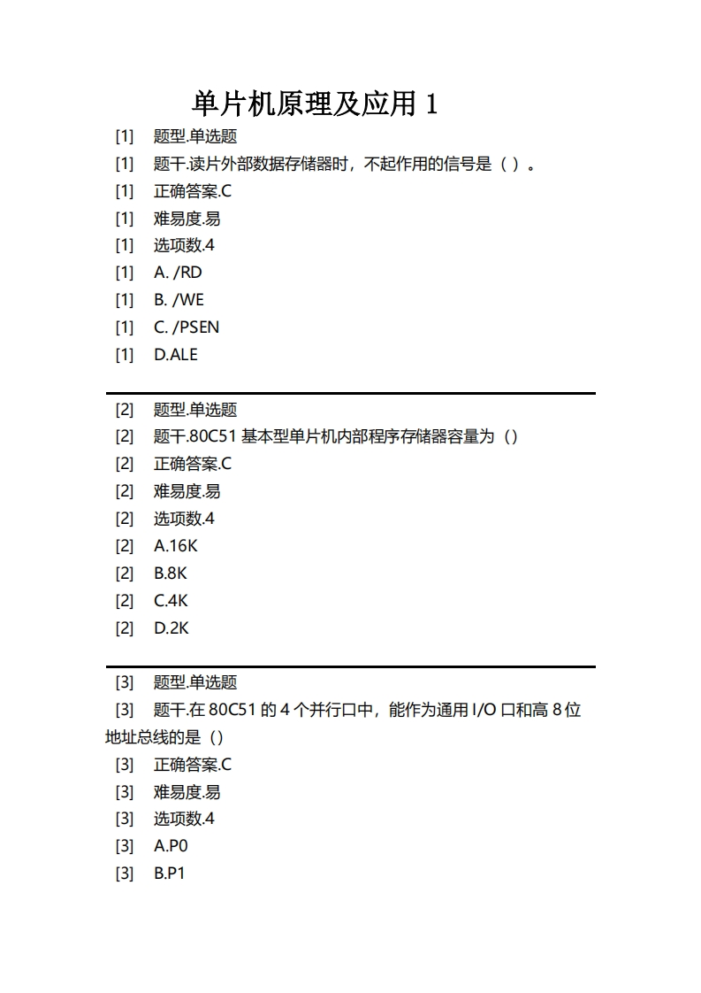 单片机原理及应用1必考练习题试题