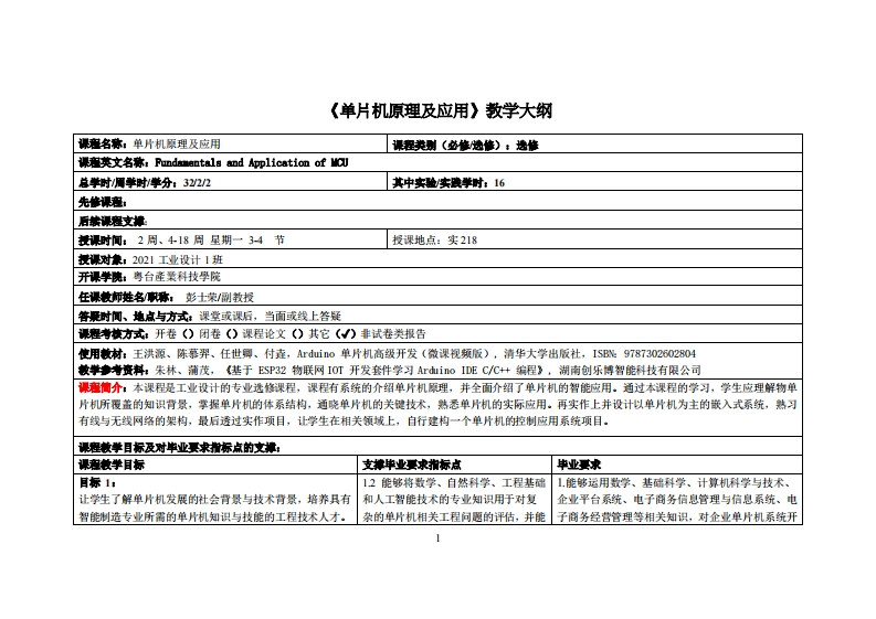 单片机原理及应用_彭士荣_21工设教学大纲