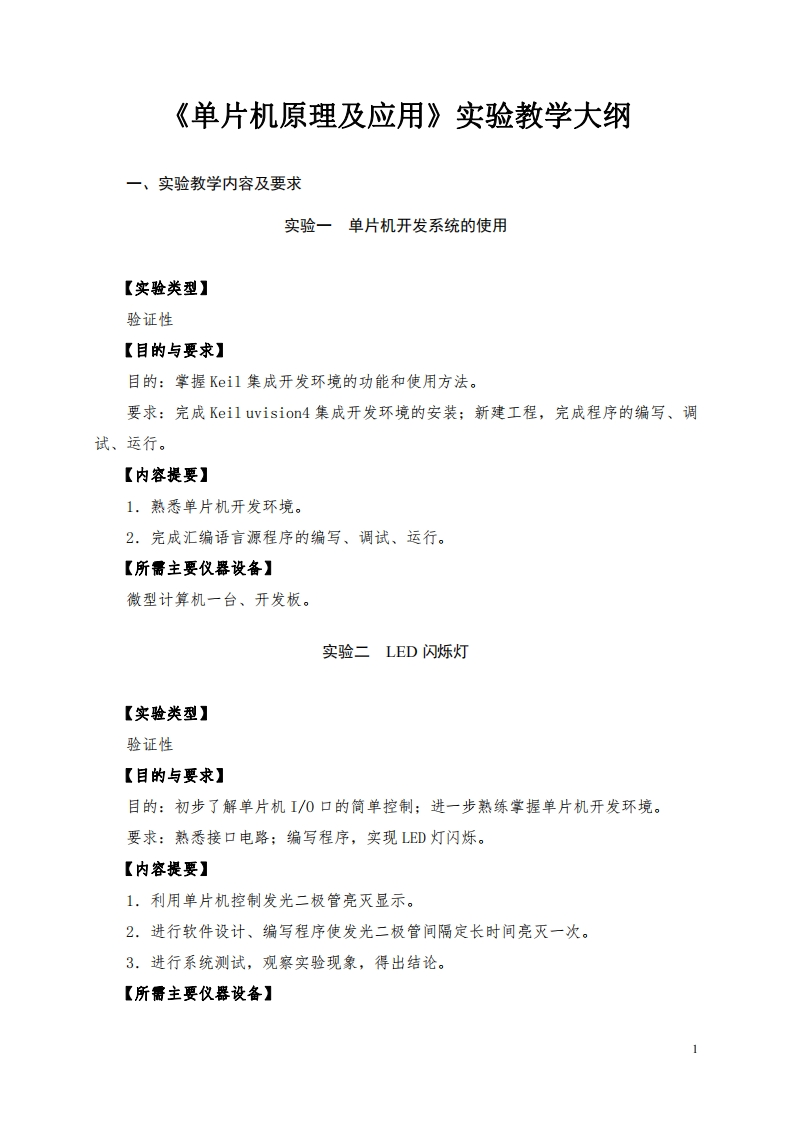 单片机原理及应用实验教学大纲实验教学内容及要求