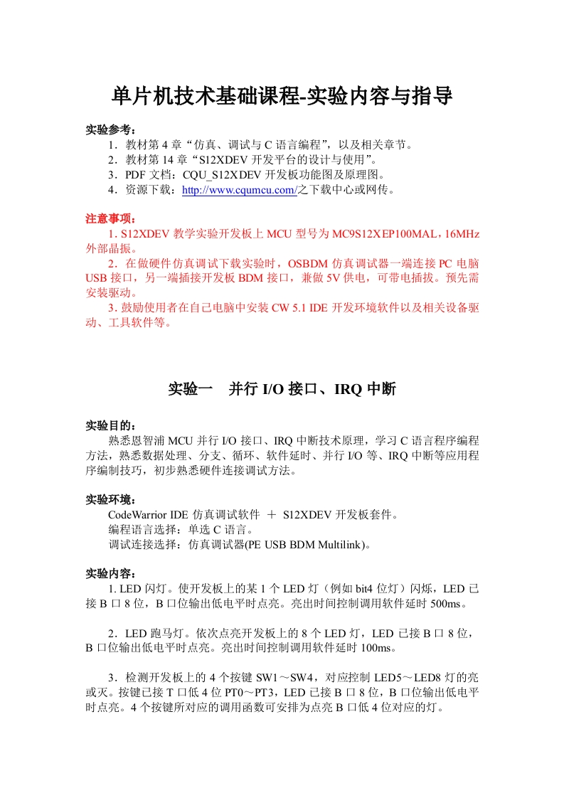 单片机技术基础课程-实验内容与指导