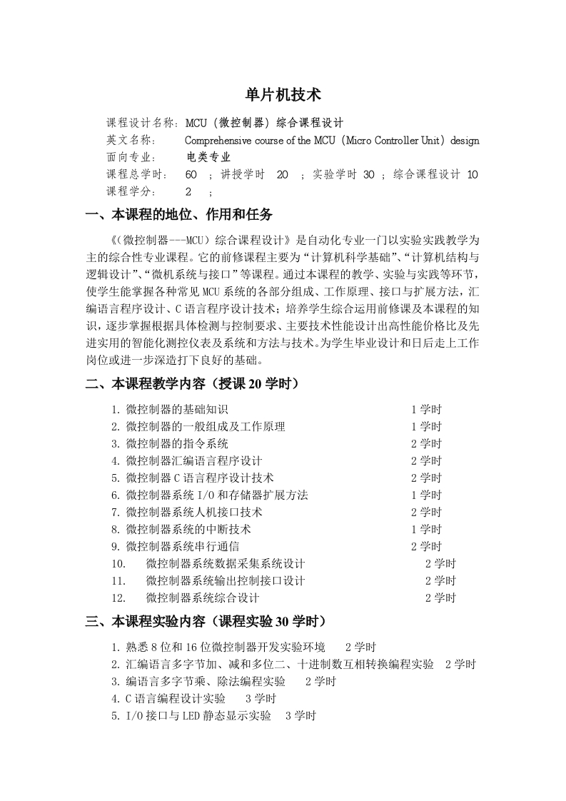 单片机技术教学大纲