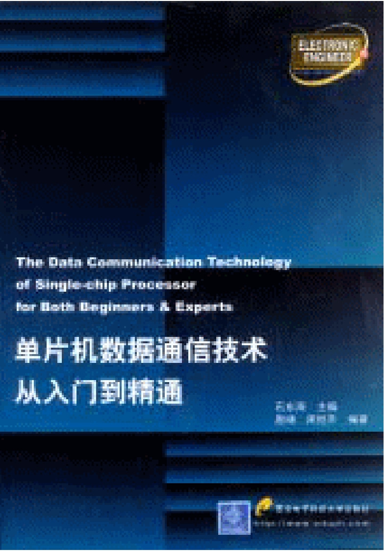 单片机数据通信技术从入门到精通新质力文库 - 聚焦新质生产力发展的数字化知识库_行业洞察 / 理论成果 / 实践指南免费下载新质力文库