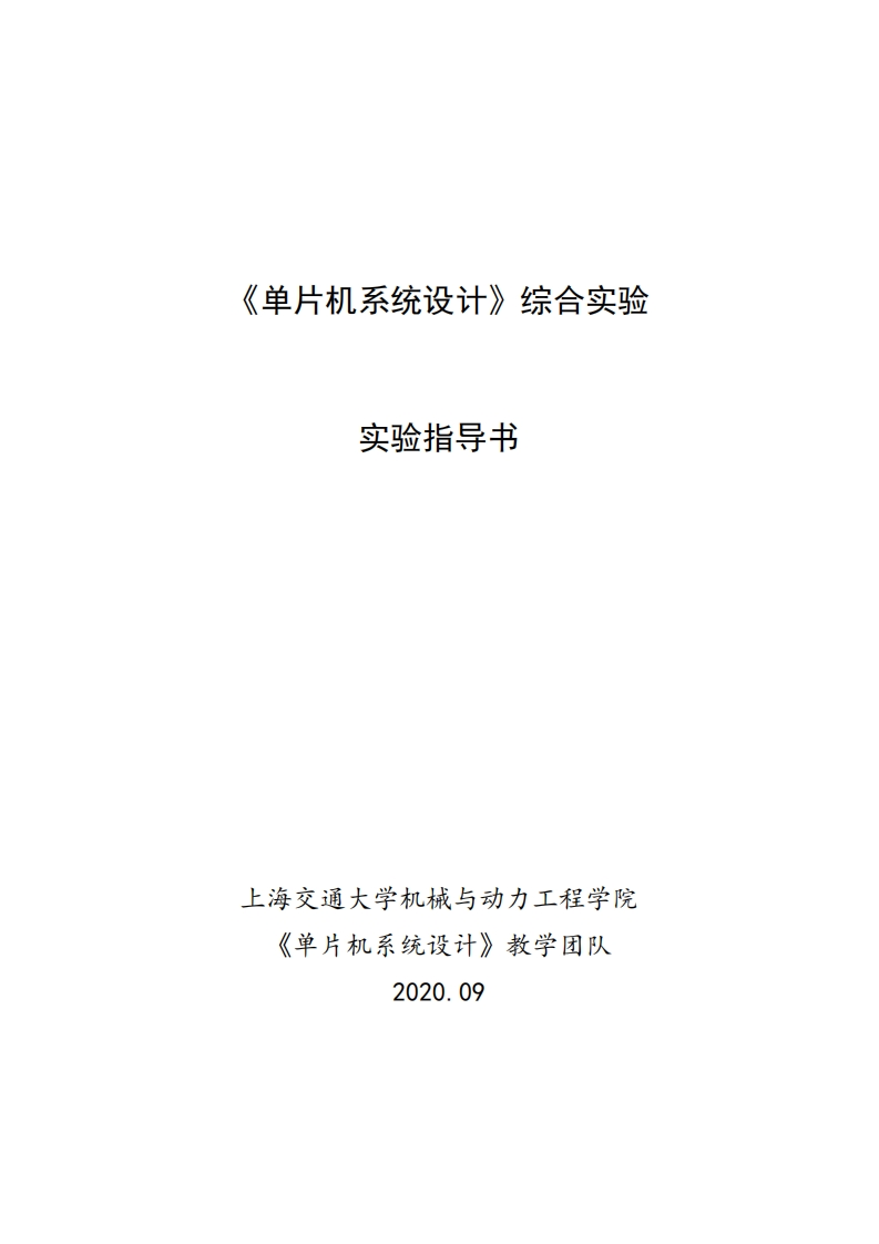 单片机系统设计实验指导书202009-新