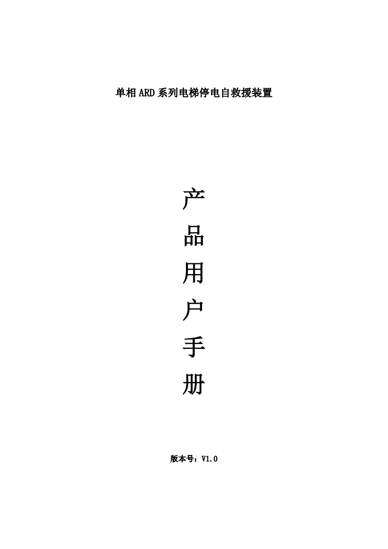 单相ARD系列电梯停电自救援装置使用说明书V1.0