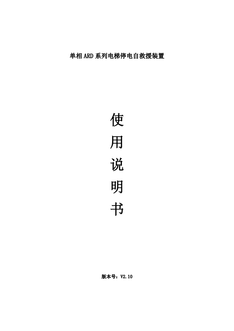 单相ARD系列电梯停电自救援装置使用说明书V2.10