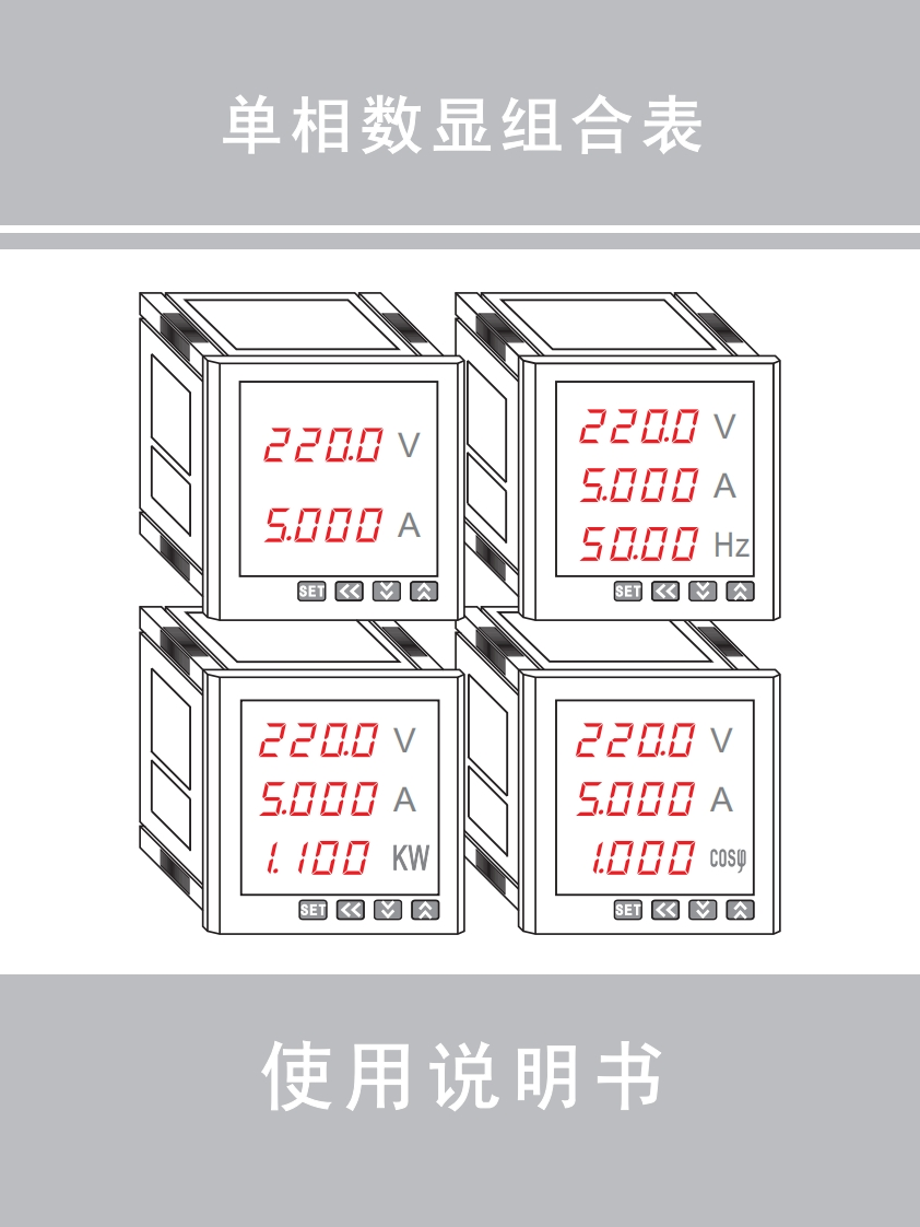 单相数显组合表