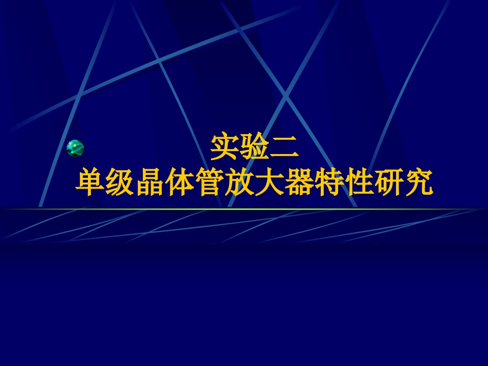 单级晶体管放大器特性研究