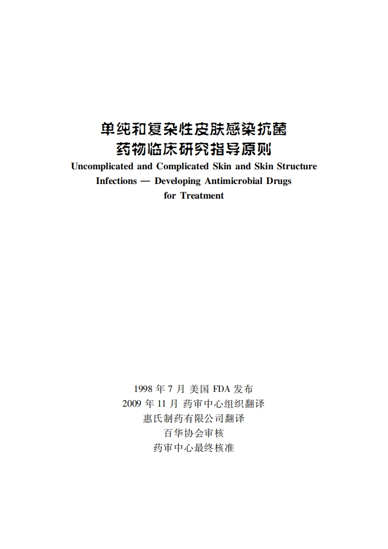 单纯和复杂性皮肤感染抗菌药物临床研究指导原则