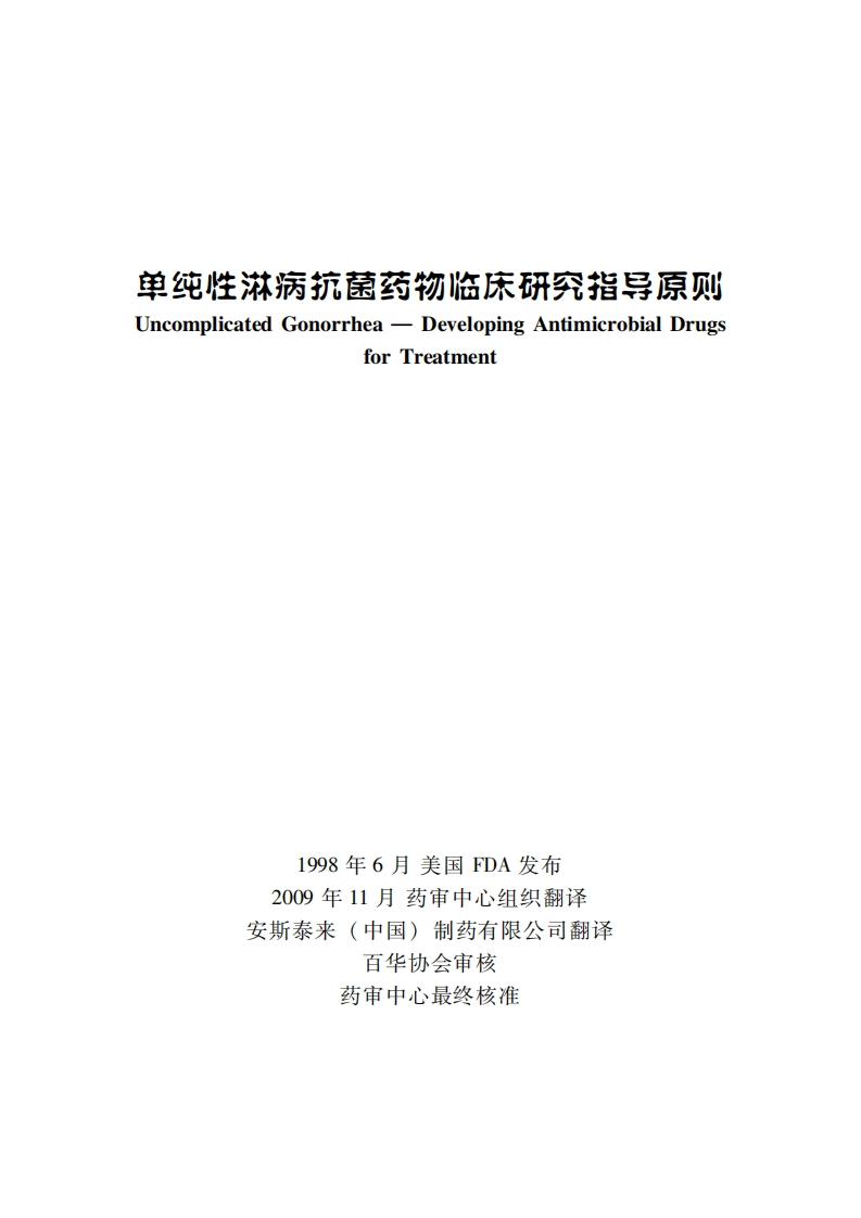 单纯性淋病抗菌药物临床研究指导原则